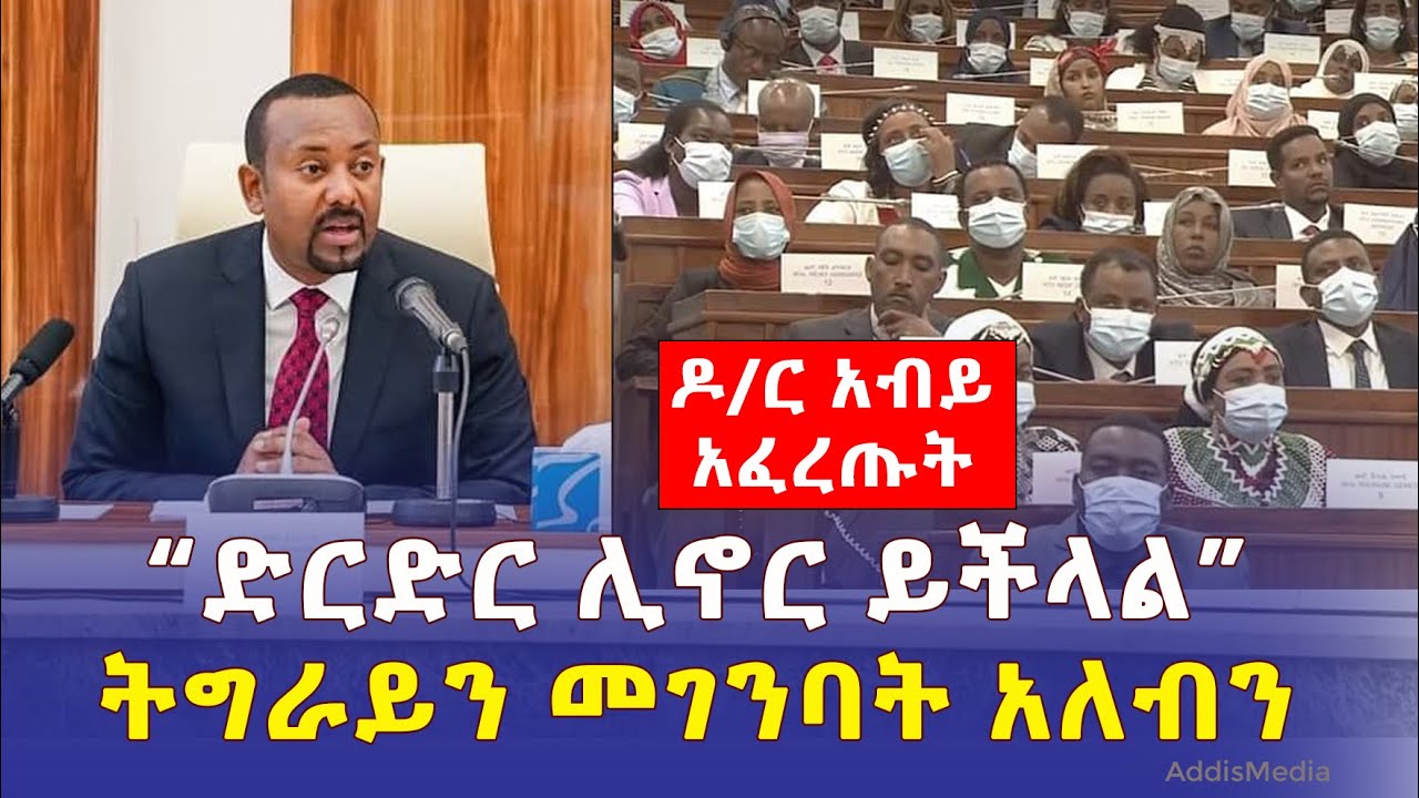 [ዶ/ር አብይ አፈረጡት] "ድርድር ሊኖር ይችላል" | ትግራይን መገንባት አለብን | ETHIOPIA | PM Abiy Ahmed today speech | Tigray