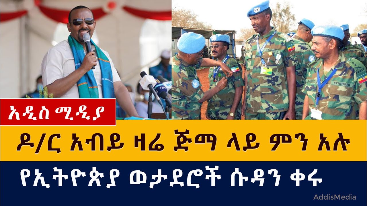 ዶ/ር አብይ ዛሬ ጅማ ላይ ምን አሉ? | የኢትዮጵያ ወታደሮች ሱዳን ቀሩ| Abiy Ahmed | Ethiopia Peacekeepers in South Sudan