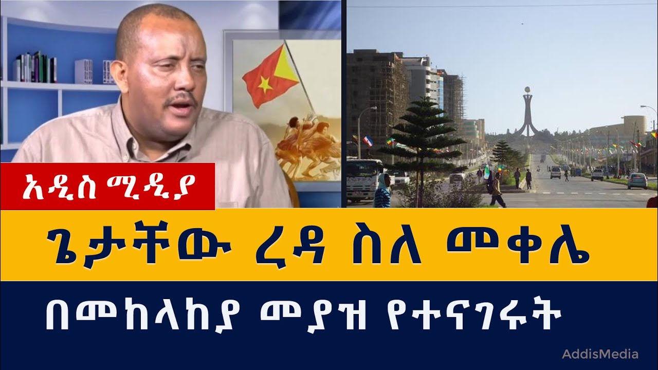 ጌታቸው ረዳ መቀሌ በመከላከያ ከተያዘ በኋላ የተናገሩት | Tigray | Mekele | Getachew Reda