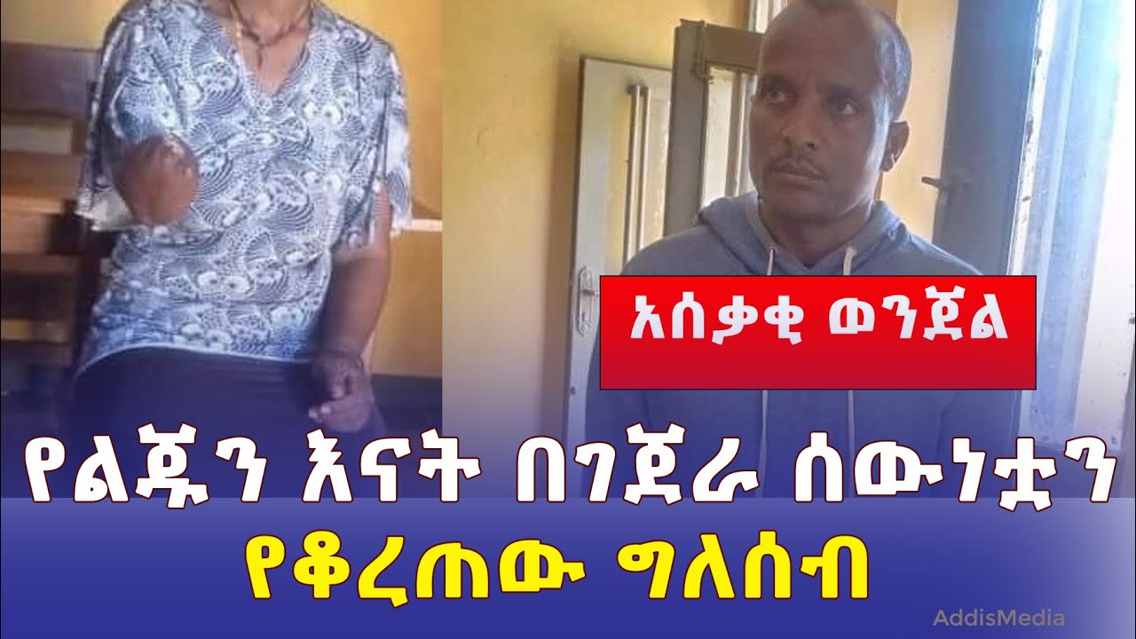 ግለሰቡ አሰቃቂ ወንጀል ፈጸመ | የገዛ ልጁን እናት በገጀራ ሰውነቷን ቆራረጣት | Ethiopia |@Sile HiwotTV