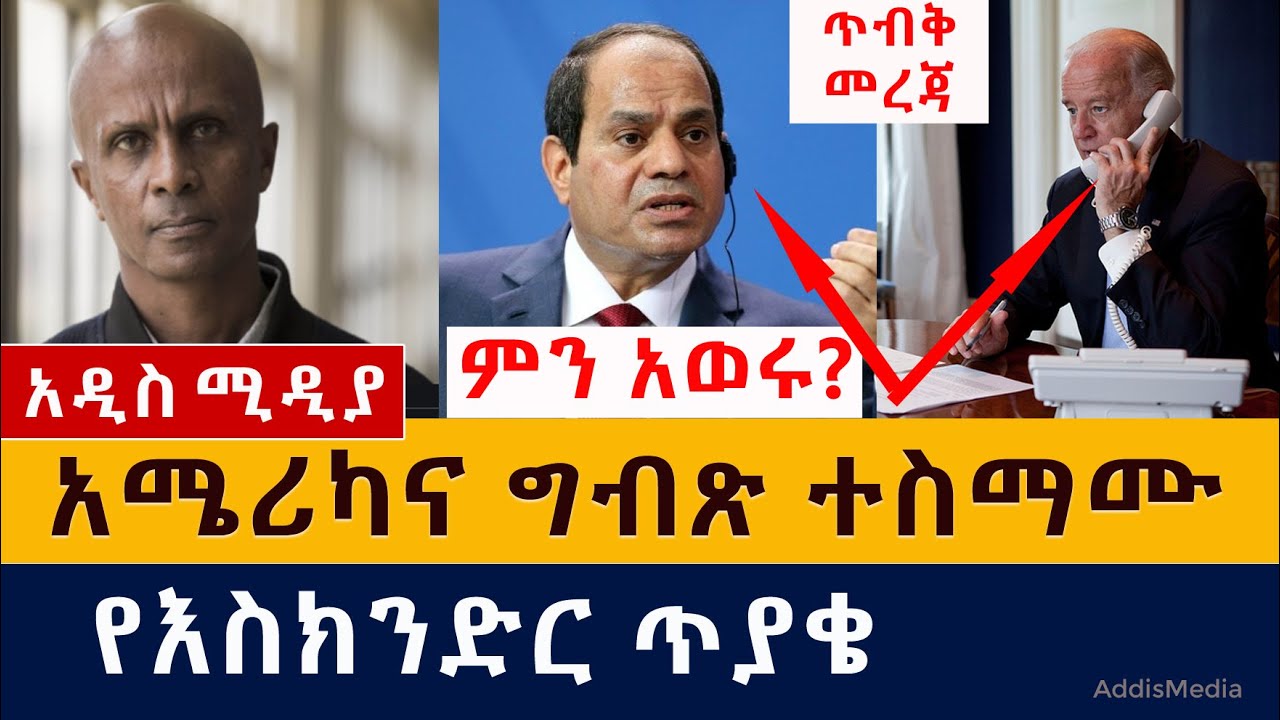 [ጥብቅ መረጃ] አሜሪካ እና ግብጽ ተስማሙ | የእስክንድር ጥያቄ | Joe Biden and Al-sisi talked recent GERD dam issues