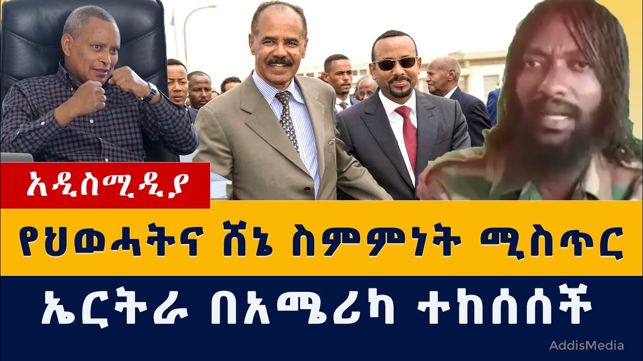 [ጥብቅ መረጃ] የህወሓትና ሸኔ ስምምነት | ኤርትራ ተከሰሰች| Ethiopia armed group says it has alliance with Tigray forces