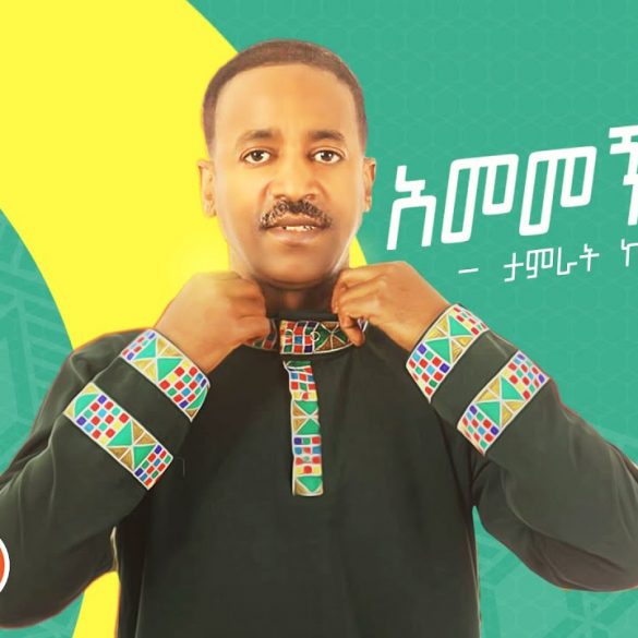 Ethiopian Music : Tamerat Kebede ታምራት ከበደ (አመመኝ እማ)  - New Ethiopian Music 2021(Official Video)