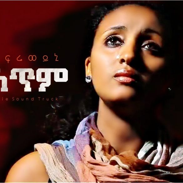 Sami & Freweini - Alsetim | አልሰጥም - New Ethiopian Music 2022 (Official Video)