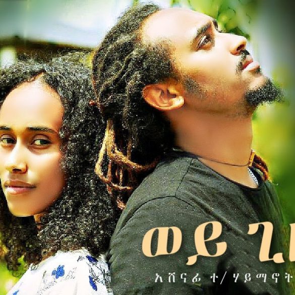 Ashenafi T/Haimanot - Wey Gize | ወይ ጊዜ - New Ethiopian Music 2021 (Official Video)