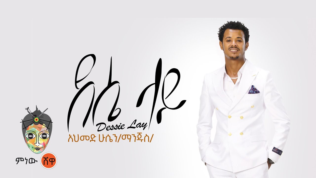 Ahmed Hussein (Manjus) አህመድ ሁሴን (ማንጁስ) (ደሴ ላይ) - New Ethiopian Music 2022(Official Video)