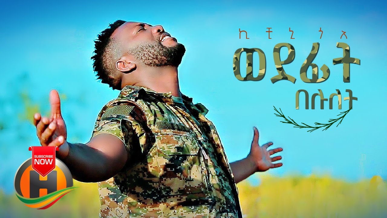 Kichini Goa – Wedefit Belulet | ወደፊት በሉለት – New Ethiopian Music 2021 (Official Video)