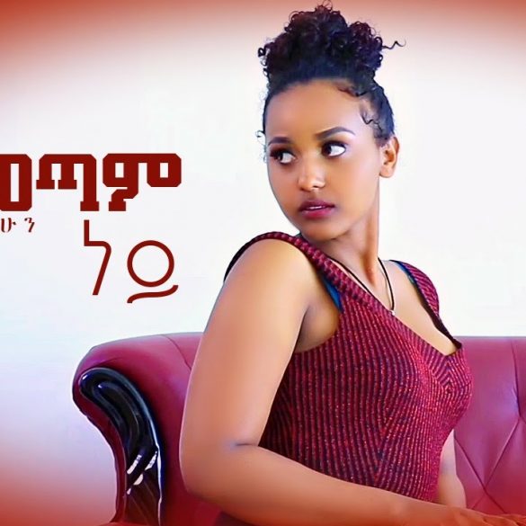 Besufekad Tilahun - Almetam Ney | አልመጣም ነይ - New Ethiopian Music 2022 (Official Video)