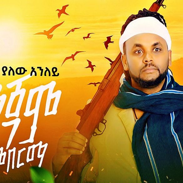 Yalew Anley - Gojam Wemberma | ጎጃም ወምበርማ - New Ethiopian Music 2021 (Official Video)