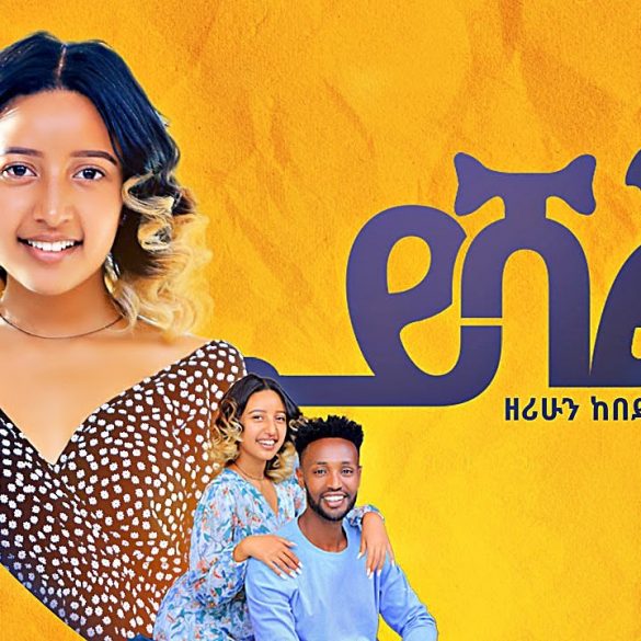 Zerihun Kebede - Yishal | ይሻል - New Ethiopian Music 2022 (Official Video)