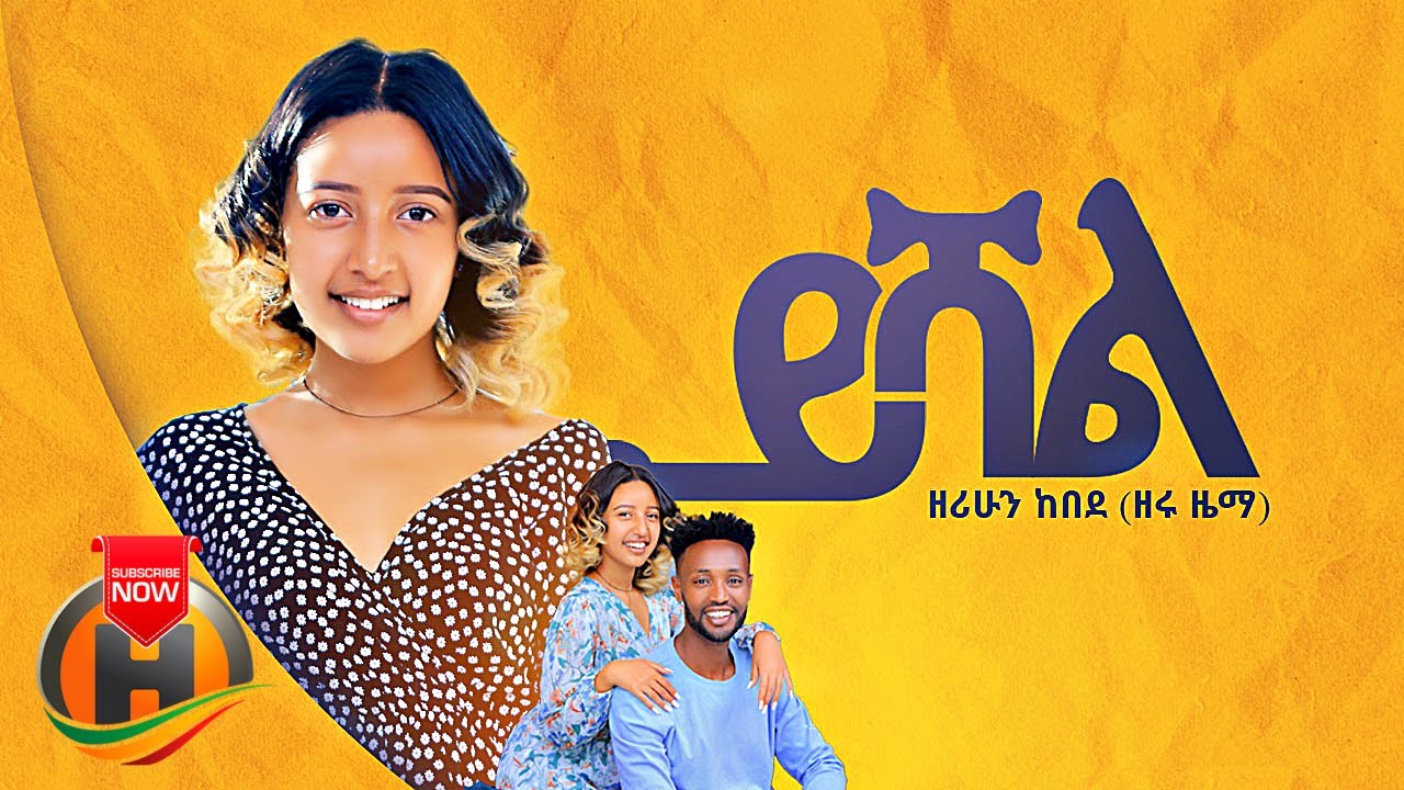 Zerihun Kebede - Yishal | ይሻል - New Ethiopian Music 2022 (Official Video)