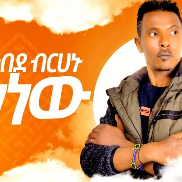 Kebede Berhanu - Jenenew | ጀነነው - New Ethiopian Music 2020 (Official video)