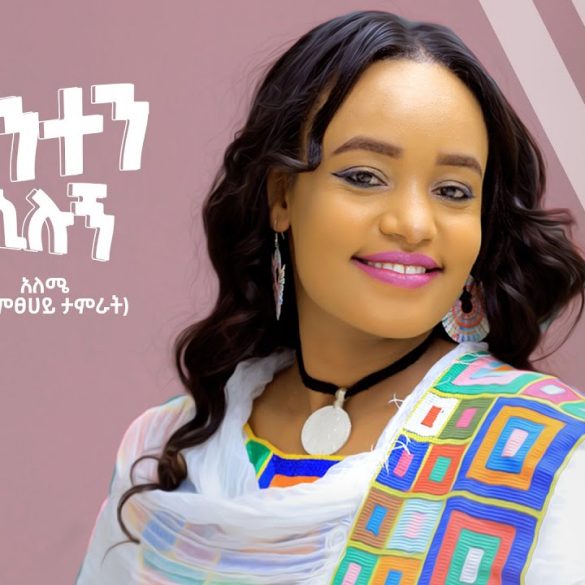 Alemtsehay Tamrat አለምፀሀይ ታምራት (አንተን ሲሉኝ) - New Ethiopian Music 2021(Official Video)