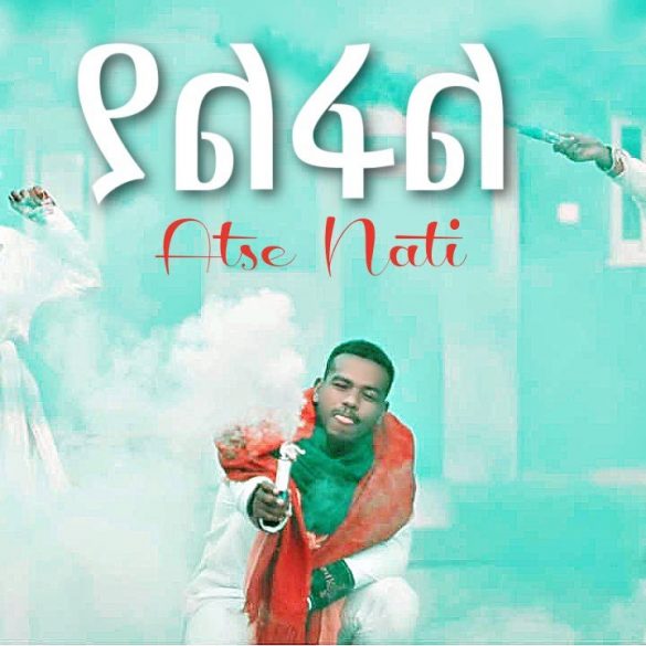 Atse Nati - Yalfal | ያልፋል - New Ethiopian Music 2021 (Official Video)