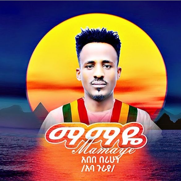 Abebe Berihun - Mamaye | ማማዬ - New Ethiopian Music 2021 (Official Video)