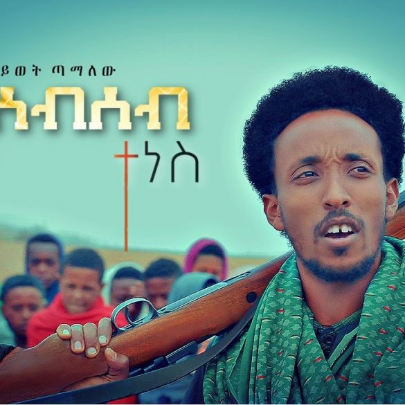 Gebrehiwot Tamalew - Tesebseb Tenes | ተሰብሰብ ተነስ - New Ethiopian Music 2022 (Official Video)