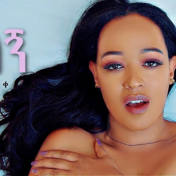 Haimanot Awoke - Bilegn | ቢለኝ - New Ethiopian Music 2021 (Official Video)