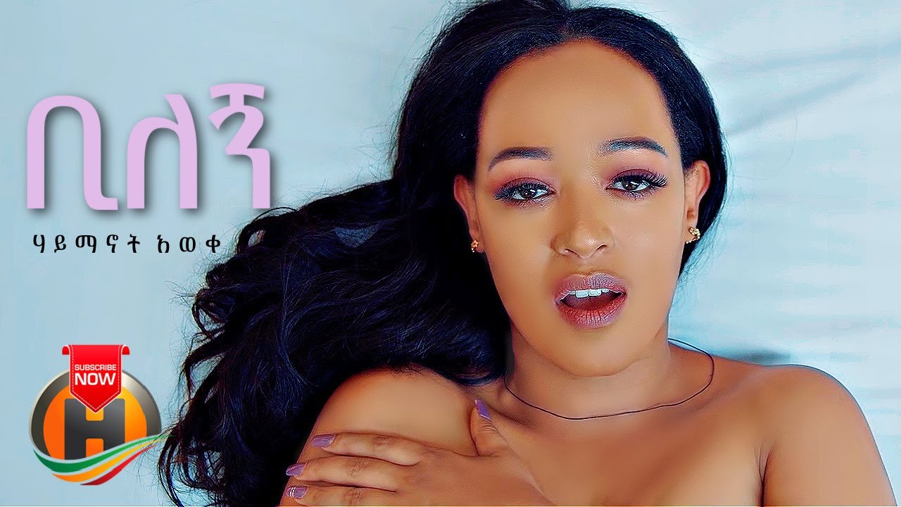 Haimanot Awoke - Bilegn | ቢለኝ - New Ethiopian Music 2021 (Official Video)