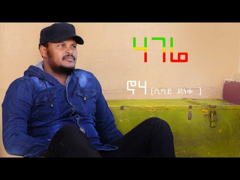 Ethiopian Music : Sisay Deneke (Hagere) ሲሳይ ደነቀ (ሀገሬ) - New Ethiopian Music 2020(Official Video)
