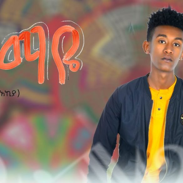 Ethiopian Music : Aman Ahmed (Mamaye) አማን አህመድ (ማማዬ)  - New Ethiopian Music 2021(Official Video)