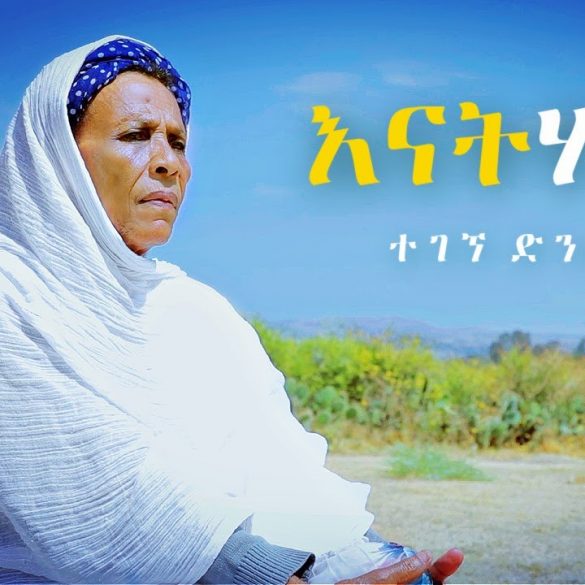 Tegegne Dinberu - Enat Hagere | እናት ሃገሬ - New Ethiopian Music 2021 (Official Video)