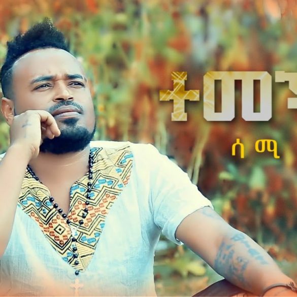 Sami Na - Temechign | ተመችኝ - New Ethiopian Music 2022 (Official Video)