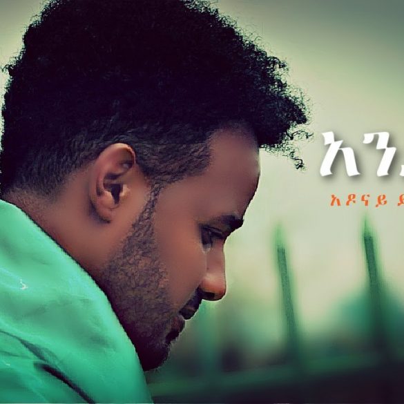Adonai Derbe - Ande Nen | አንድ ነን - New Ethiopian Music 2021 (Official Video)