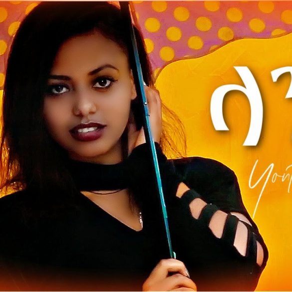 Yonta Boy - Lande | ላንዴ - New Ethiopian Music 2021 (Official Video)
