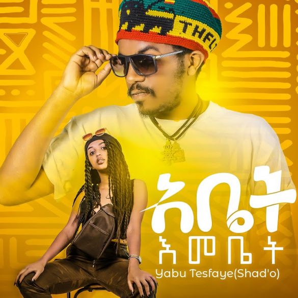Yabu Tesfaye (Abet Emebet) ያቡ ተስፋዬ (አቤት እመቤት) New Ethiopian Music 2021(Official Video)