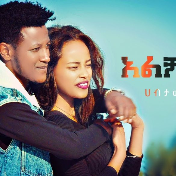 Habtamu Tebeje - Alchalem | አልቻለም - New Ethiopian Music 2022 (Official Video)