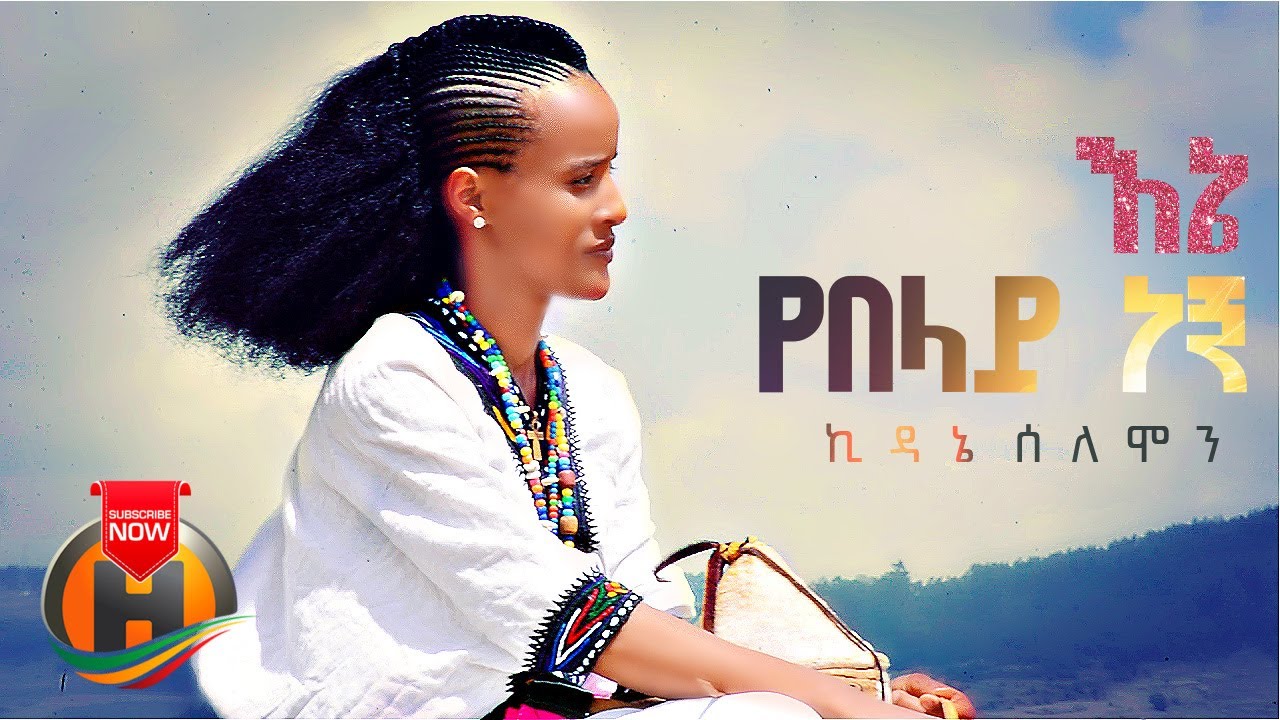 Kidane Solomon - Ene Yebelay Negn | እኔ የበላይ ነኝ - New Ethiopian Music 2022 (Official Video)