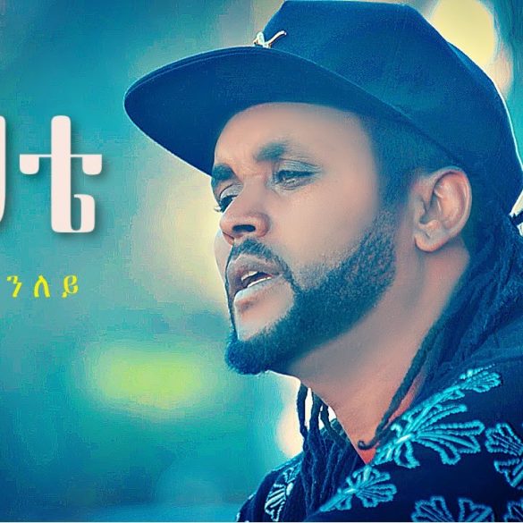 Yalew Anley - Ehete | እህቴ - New Ethiopian Music 2021 (Official Video)