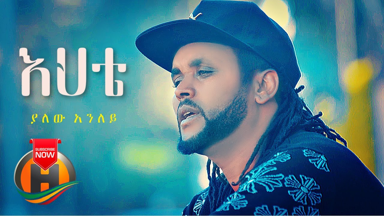 Yalew Anley – Ehete | እህቴ – New Ethiopian Music 2021 (Official Video)