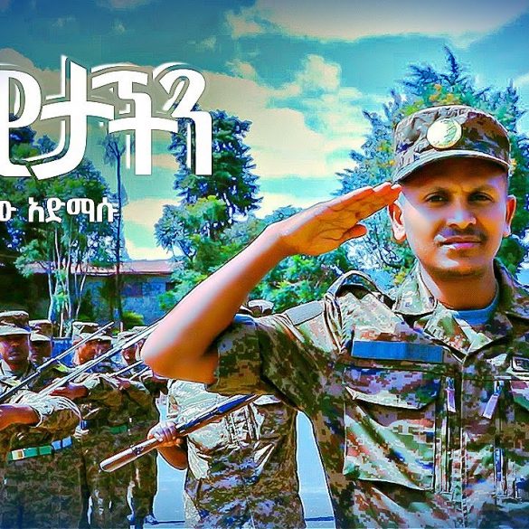 Girma Admasu - Serawitachin | ሰራዊታችን - New Ethiopian Music 2021 (Official Video)