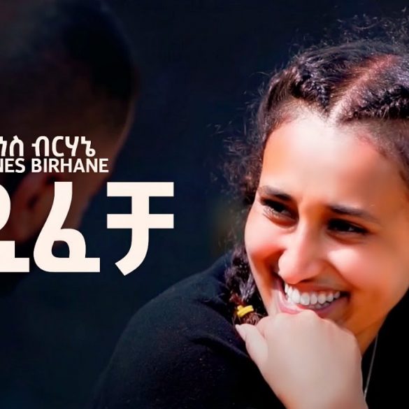 Yohannes Birhane - Gudifecha | ጉዲፈቻ - New Ethiopian Music 2020 (Official Video)