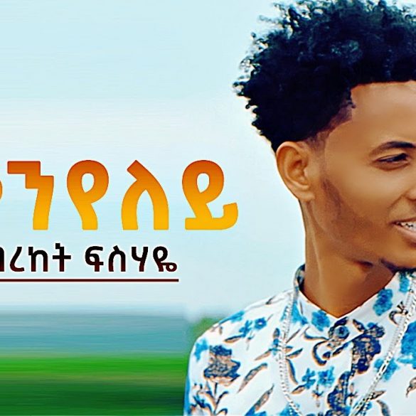 Bereket Fisehaye - Yekenyeley | የቀንየለይ - New Eritrean Music 2021 (Official Video)