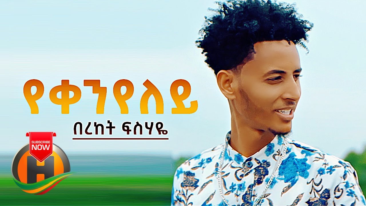 Bereket Fisehaye - Yekenyeley | የቀንየለይ - New Eritrean Music 2021 (Official Video)