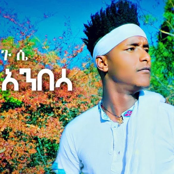 Chane Niguse - Ende Anbesa | እንደ አንበሳ - New Ethiopian Music 2021 (Official Video)