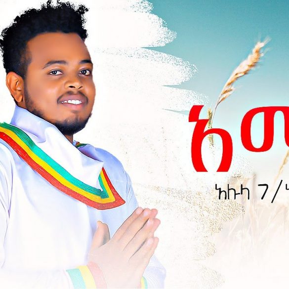 Alula  Gebreamlak - Amen | አሜን - New Ethiopian Music 2022 (Official video)