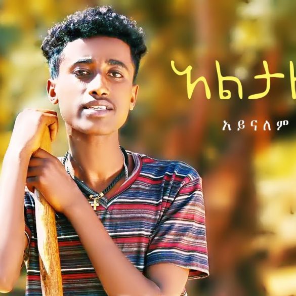 Aynalem Asmamaw - Altazezem | አልታዘዝም - New Ethiopian Music 2021 (Official Video)