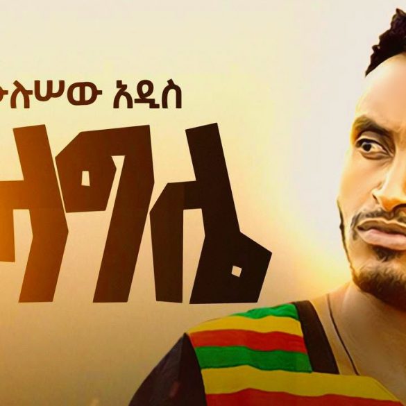 Mulusew Addis - Gelagle | ገላግሌ - New Ethiopian Music 2021 (Official Video)