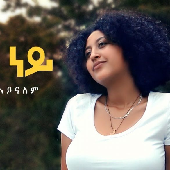 Samuel Aynalem - Bey Ney | በይ ነይ - New Ethiopian Music 2020 (Official Video)