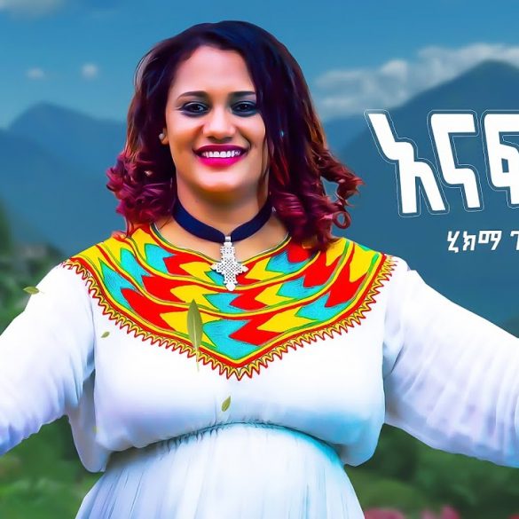 Ethiopian Music : Hikma Getachew ሂክማ ጌታቸው (አናፍርም) - New Ethiopian Music 2022(Official Video)