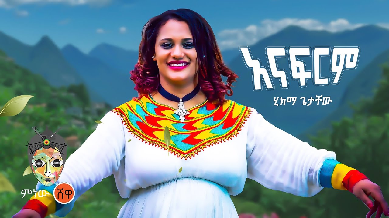 Ethiopian Music : Hikma Getachew ሂክማ ጌታቸው (አናፍርም) – New Ethiopian Music 2022(Official Video)