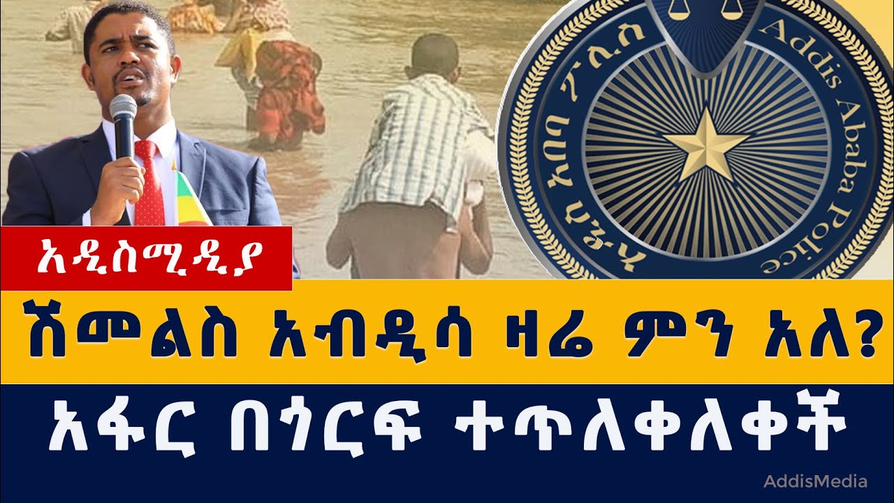 Addis Media | ሽመልስ ዛሬ ምን አለ? | አፋር በጎርፍ ተጥለቀለቀች | Ethiopia News #TPLF #Shimels | Meske square | Afar