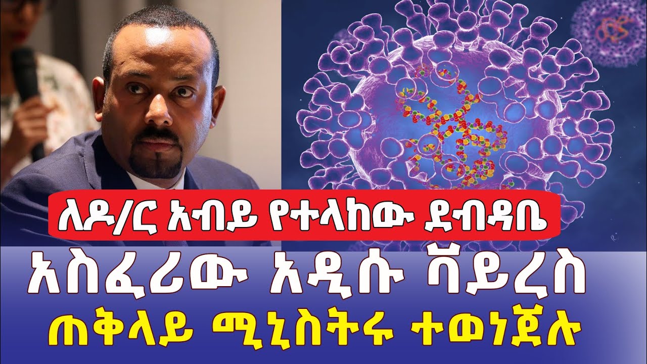 ለዶ/ር አብይ የተላከው ደብዳቤ | አስፈሪው አዲሱ ቫይረስ ኢትዮጵያን ያሰጋል? | ጠቅላይ ሚኒስትሩ ተወነጀሉ | Ethiopian News | May 24, 2022