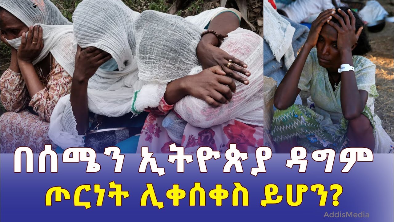 በሰሜን ኢትዮጵያ ዳግም ጦርነት ሊቀሰቀስ ይሆን? | North Ethiopia | Tigray | Amhara | Afar