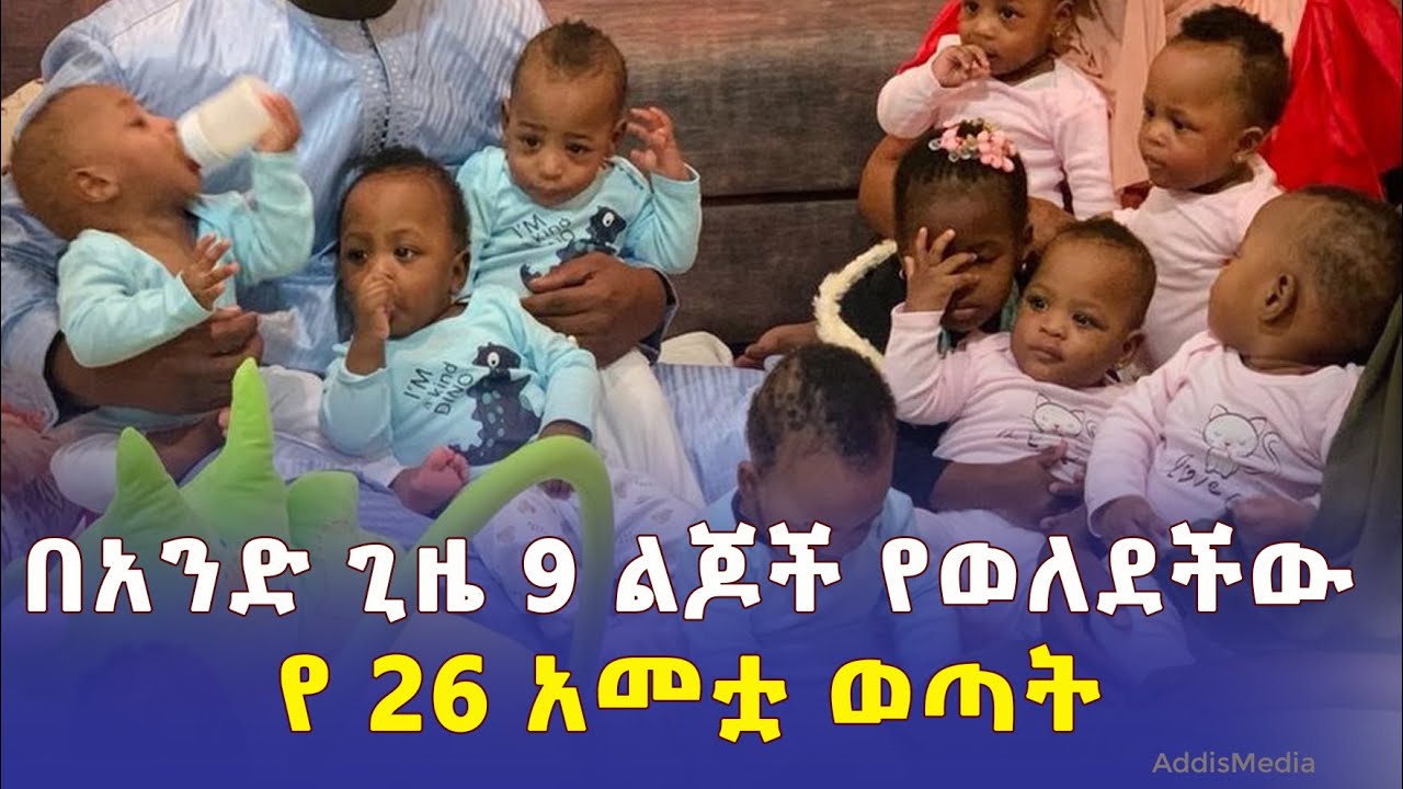 በአንድ ጊዜ 9 ልጆች የወለደችው የ 26 አመቷ ወጣት | Halima Cisse