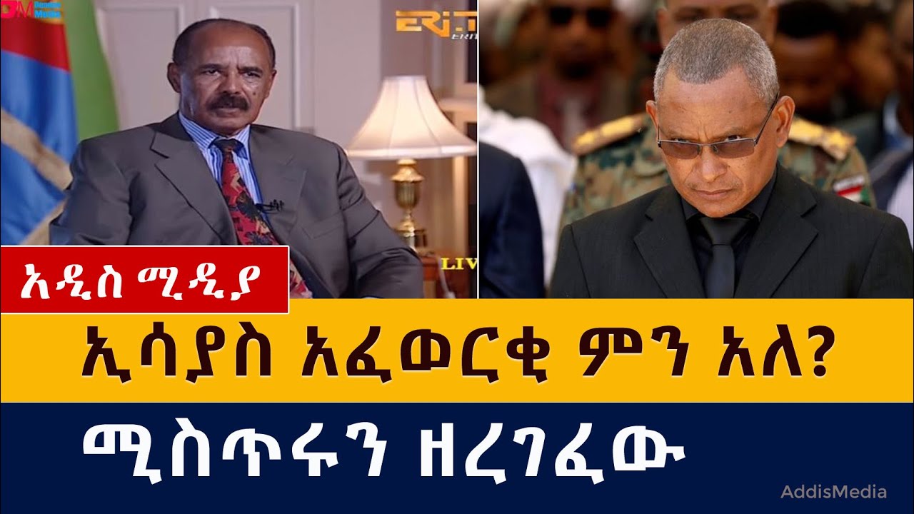 ኢሳያስ አፈወርቂ ሚስጥሩን ዘረገፈው | ምን አለ? | President Isaias Afwerki