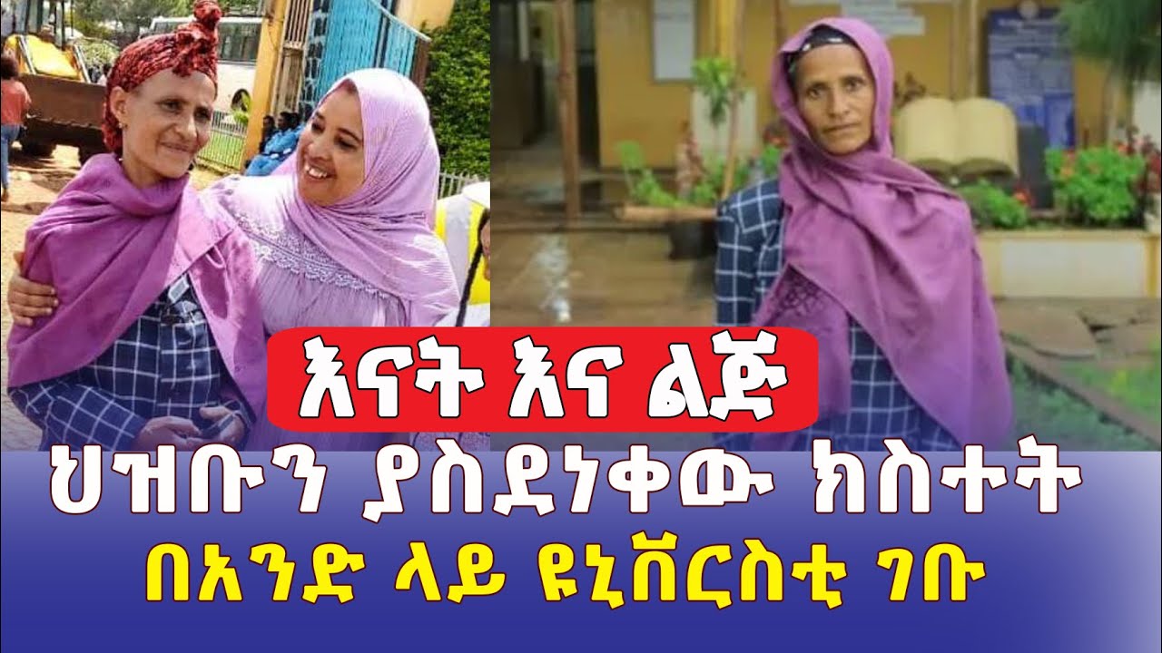 እናት እና ልጅ ህዝቡን አስደነቁ | በአንድ ላይ ዩኒቨርስቲ ገቡ | Ethiopia